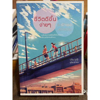 ชีวิตดีขึ้นง่ายๆ แค่รักเธอครั้งเดียว / ปองวุฒิ รุจิระชาคร / หนังสือมือสองสภาพดี