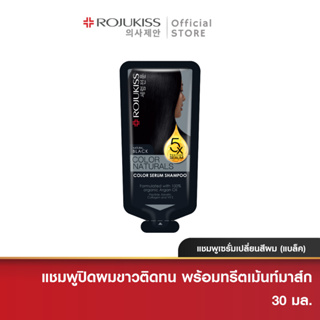 โรจูคิส คัลเลอร์ เนเชอรัล แชมพู แบล็ค 30มล.Rojukiss Color Naturals Shampoo 30ml. Natural Black (แชมพูเปลี่ยนสีผม ย้อมผม)