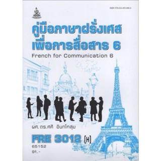 ตำราเรียนราม FRE3012(H) 65152 ภาษาฝรั่งเศสเพื่อการสื่อสาร 5