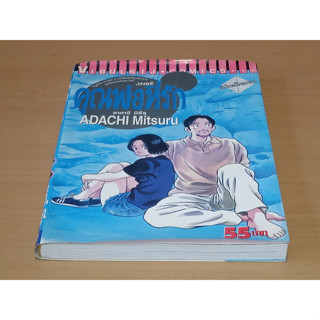 JINBE คุณพ่อที่รัก  เล่มเดียวจบ โดย Adachi mitsuru ผู้วาด มิยูกิ miyuki , Touch ทัช , Rough | มิตสึรุ อาดาจิ