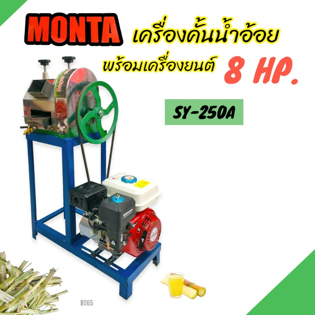 เครื่องคั้นน้ำอ้อย MONTA รุ่น SY-250A /Star way  รุ่น SY-250B และ CHH พร้อมเครื่องยนต์ เบนซิน 8 แรง (B065,B066,B091)