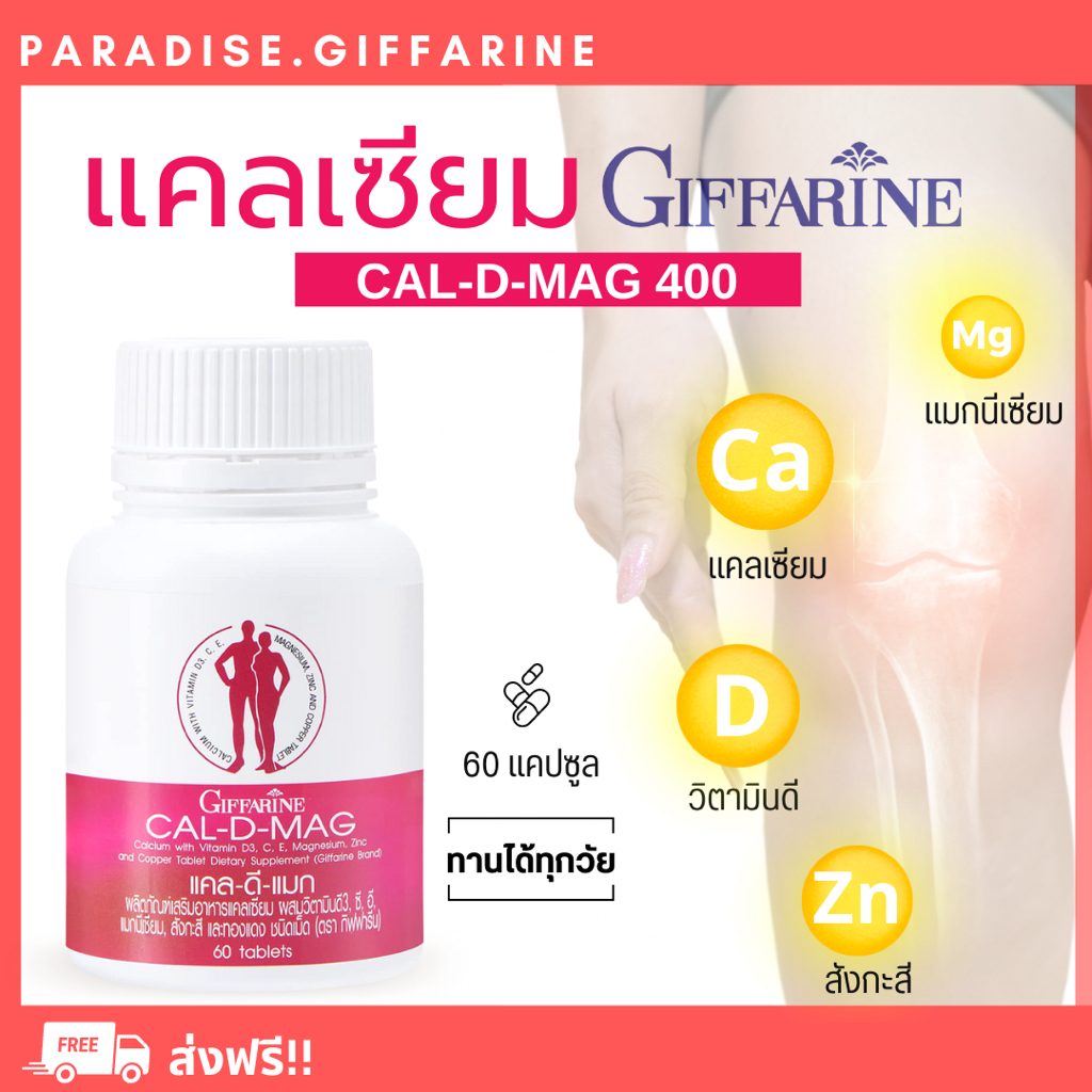 🔥ส่งฟรี🔥 แคลเซียม กิฟฟารีน CAL-D-MAG 400 mg