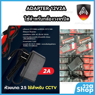 ADAPTER อแดปเตอร์ APOLLO 12V2A  ใช้สำหรับกล้องวงจรปิด