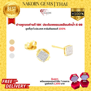 NAKORN GEMS ต่างหูเพชรแท้ ต่างหูทองคำแท้18K(ทอง75%)สี่เหลี่ยมฝังเพชร ขายได้ จำนำได้ พร้อมใบรับประกันสินค้า(มีของแถม)