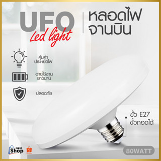 หลอดไฟ LED หลอดไฟUFO หลอดไฟทรงจานบิน หลอดไฟประหยัดพลังงาน