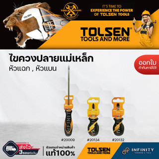 Tolsen ไขควง หัวแฉกและหัวแบน ปลายแม่เหล็ก #20009 ,  #20134 ,  #20132