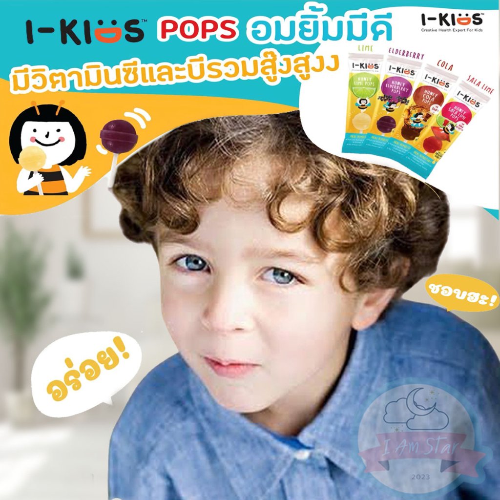 I-KIDS HONEY POPS ไอ-คิดส์ ฮันนี่ ป๊อปส์ ลูกอมผสมวิตามินCและB ลดอาการเจ็บคอ ระคายคอสำหรับเด็ก มี 4 ร