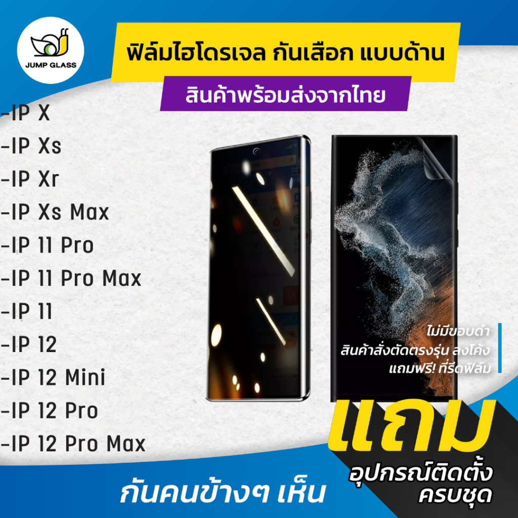 ล์มไฮโดรเจลกันเสือก iPhone X, Xs, Xr, Xs Max, 11 Pro, 11 Pro Max, 11, 12, 12 Pro Max, 12 Pro, 12 Mini Privacy
