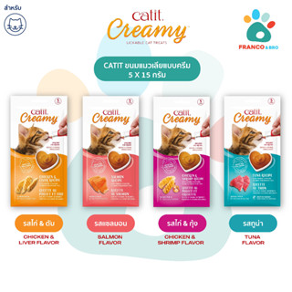 FRANCO AND BRO [CATIT] ขนมเเมวเลีย ครีมเเมวเลีย ส่วนผสมจากธรรมชาติ แคลอรีต่ำ ถุงเล็ก 5 ซอง CATIT Creamy Cat Treats