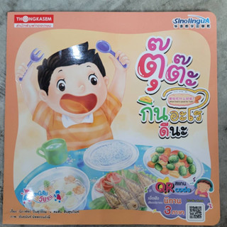 [พร้อมส่ง] นิทาน 3 ภาษา “ตุ๊ต๊ะ มีกินอะไรดีนะ” #ทองเกษม