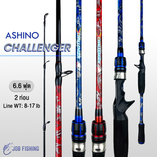 คันตีเหยื่อปลอม Ashino Challenger 6.6ฟุต 2ท่อน Line WT: 8-17 lb  คันเบท/สปิน คันไฟเบอร์ผสมกราไฟต์ คันเบ็ด