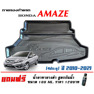 ถาดท้ายรถ ยกขอบ ตรงรุ่น Honda Amaze 2011-2021 (ขนส่ง 1-3วันถึง) ถาดท้ายรถ ถาดวางสัมภาระ