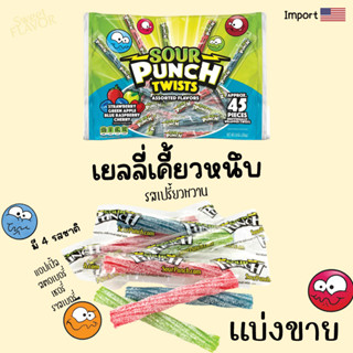 (สินค้าพร้อมส่ง)เยลลี่เคี้ยวหนึบ Sour Punch Twist นำเข้า USA