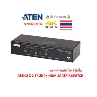 ATEN 2 X 2 TRUE 4K HDMI MATRIX SWITCH WITH AUDIO DE-EMBEDDER รุ่น VM0202HB