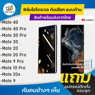 ฟิล์มไฮโดรเจล กันเสือกแบบด้าน รุ่น Huawei Mate 40 Pro, Mate 30 Pro, Mate 20 Pro, Mate 9 Pro, Mate 10 Pro, Mate 20x