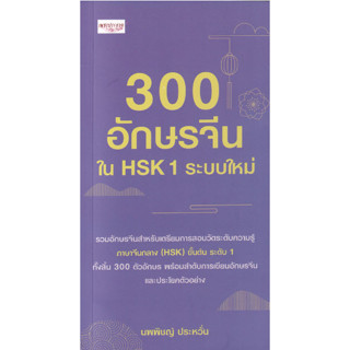 9786165787727 300 อักษรจีนใน HSK 1 ระบบใหม่