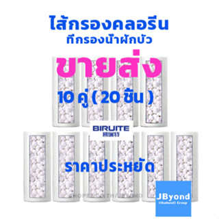 ไส้กรองน้ำคลอรีน [ขายส่ง] ที่กรองน้ำฝักบัว ตัวกรองน้ำประปา ตัวกรองฝักบัวบัวอาบน้ำ น้ำใช้  PP BIRUITE 10 คู่ 20  ชิ้น