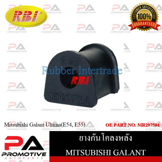 ยางกันโคลง RBI สำหรับรถมิตซูบิชิกาแลนต์อัลติม่า MITSUBISHI GALANT ULTIMA (E54,E55) / ราคาต่อชิ้น