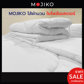 MOJIKO ไส้ผ้านวม ไส้ผ้านวมโรงแรม ใยโพลีเอสเตอร์ 100% รุ่นExtra