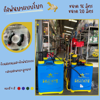 ถูกสุดๆ🎉ถังพ่นยาแบบโยกธรรมดา16ลิตรและ20ลิตร(ลูกค้าประกอบเครื่องเอง)