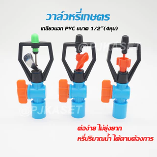 วาล์วหรี่สปริงเกอร์เกลียวนอก 1/2" (4 หุน) สวมท่อPVC ขนาด 4หุนและ 6 หุน