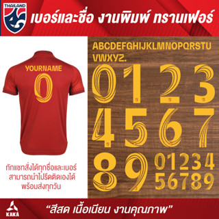 เบอร์รีดติดเสื้อ ทีมชาติไทย(ตัวเยือน) ปี 2021-22