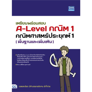 หนังสือ เตรียมพร้อมสอบ A-Level คณิต1 คณิตศาสตร์