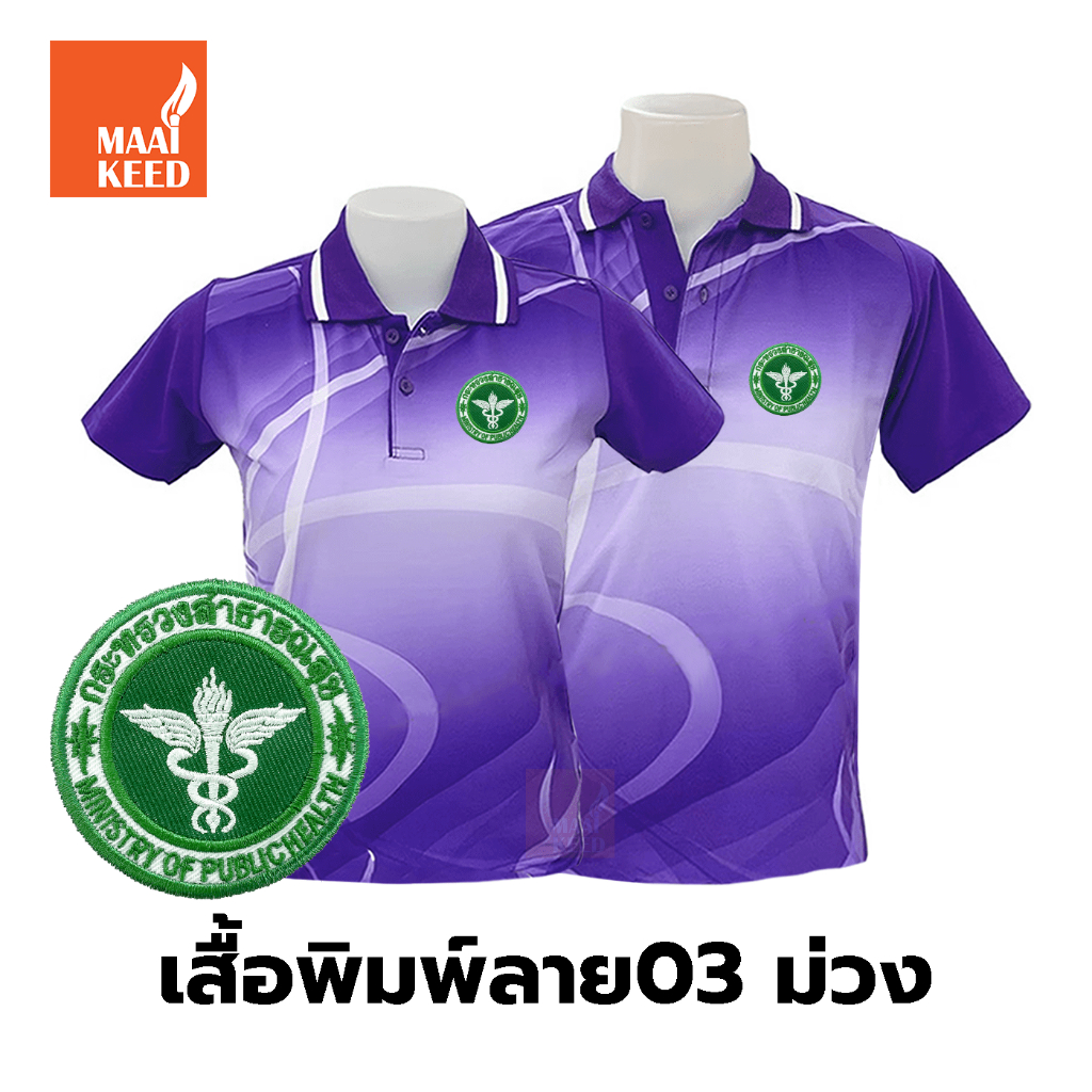 เสื้อโปโลพิมพ์ลาย(03ม่วง) ปักตรากระทรวงสาธารณสุข(สธ.) *เสื้อพิมพ์ลายเฉพาะด้านหน้า ด้านหลังไม่มี*