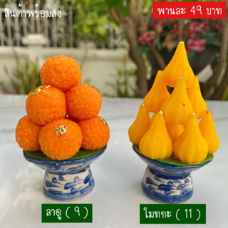 ** คู่ละ 90 บาท ** พานไหว้พระพิฆเนศ ขนมโมทกะลาดู พานขนมลาดูโมทกะ พานโมทกะ ลาดู ถวายองค์เทพ พระพิฆเนศ