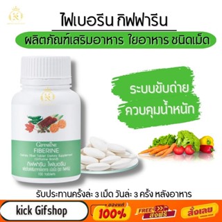 [ส่งฟรี] ดีท๊อค ระบบขับถ่าย ไฟเบอรีน กิฟฟารีน ใยอาหารชนิดเม็ด Fiberrine Giffarine