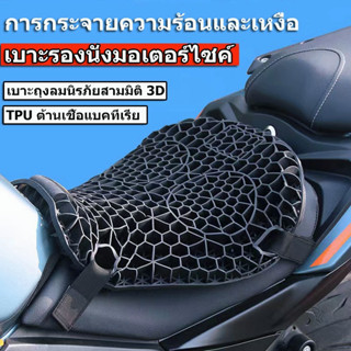 เบาะรองนั่งมอเตอร์ไซค์เจลรังผึ้ง Motorcycle Seat Cover เบาะรองนั่งมอเตอร์ไซค์ เบาะรองนั่งเพื่อสุขภาพ เบาะมอเตอร์ไซค์