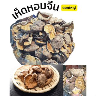 เห็ดหอมจีน (ดอกใหญ่เกรดบี) 500กรัมและ1กิโลกรัม ดอกใหญ่ทานอร่อย เหมาะสำหรับแม่ค้าที่ใช้ขายอาหารแนะนำเลยค่ะ