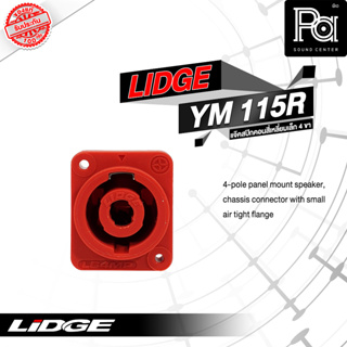 ขายส่ง ขายปลีก LIDGE YM 115R สเปคคอนผู้ 4P สีแดง พีเอ ซาวด์ เซนเตอร์ YM115R PA SOUND CENTER YM 115 R