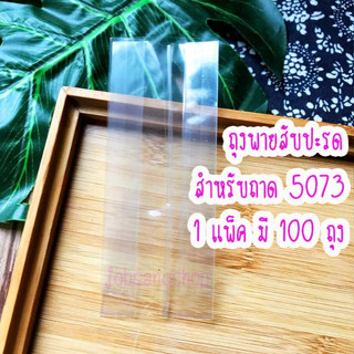 ถุงซีลขยายข้าง ถาดรองขนม เบอร์ 5073 ถุงใส่พายสับปะรดไต้หวัน แบบใส 100 ใบ