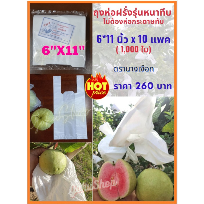 ถุงห่อฝรั่ง ห่อผลไม้ ขาวกัน UV ขนาด 6x11 นิ้ว x 10 แพค (1,000 ใบ) รุ่นหนาทึบ ไม่ต้องห่อกระดาษ มีเจาะรูระบายน้ำ พร้อมส่ง