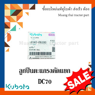 ลูกปืนตะแกรงคัดแยก รถเกี่ยวข้าวคูโบต้า  รุ่น DC70 08143-06300