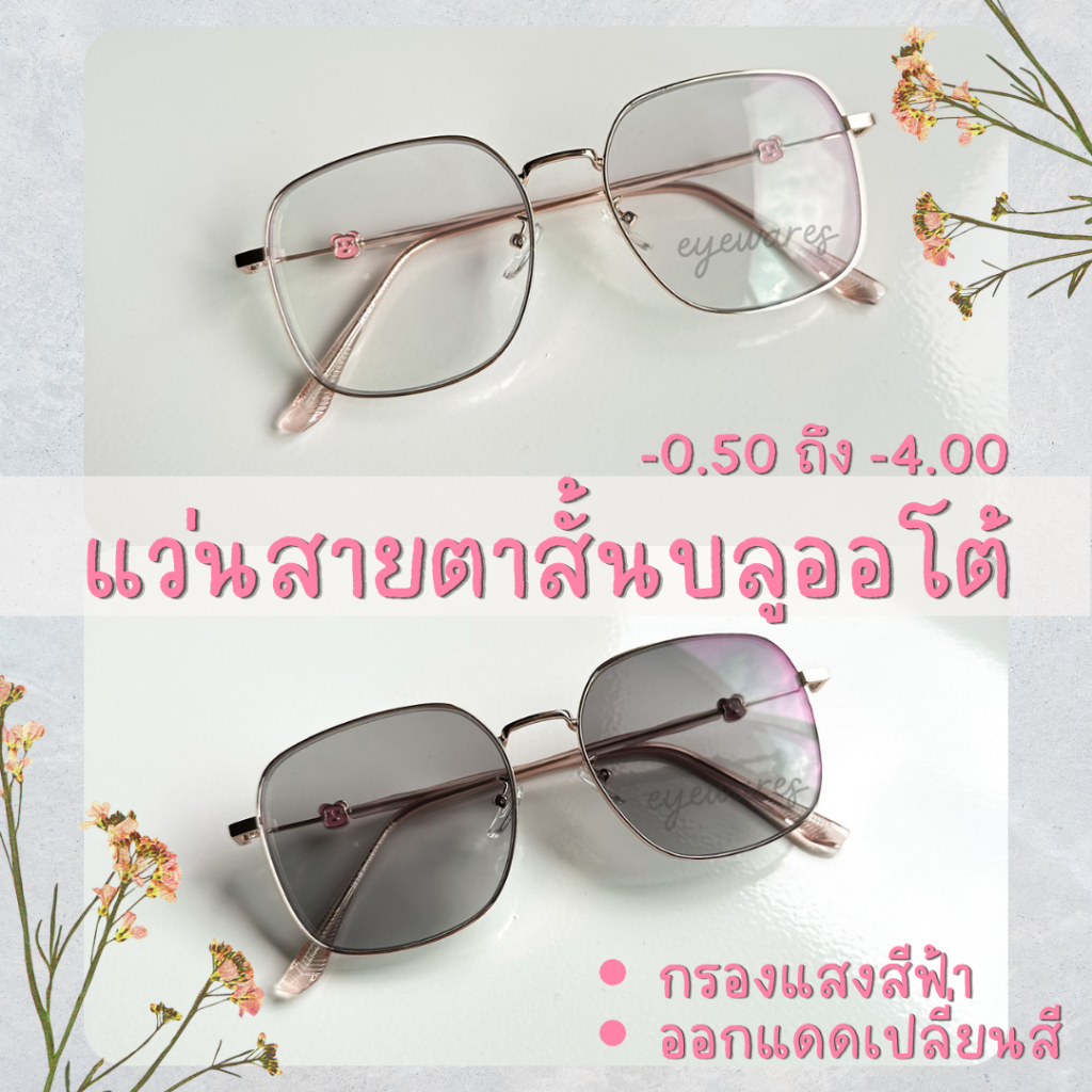แว่นสายตาสั้นเลนส์บลูออโต้ ขาแว่นลายหมี กรองแสงคอมพ์ ออกแดดปรับสีตาม UV (รุ่น -8142B)