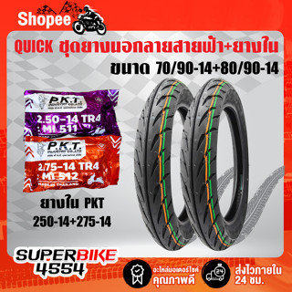 ยางนอก QUICK 70/90-14 + 80/90-14 GR-390 ลายสายฟ้า (ต้องใช้ยางใน)+ ยางใน PKT 250-14, 275-14