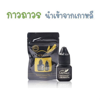 💖ส่งในไทย 💖Lady Black เกาหลี กาวต่อขนตา กาวถาวร