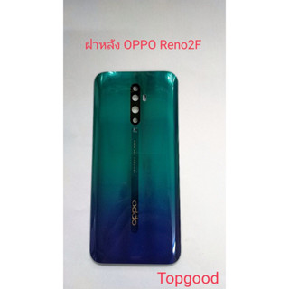 ฝาหลัง ฝาครอบ oppo reno 2f ฝาอย่างดี สีสวย มีคุณภาพ มี3สีให้เลือก