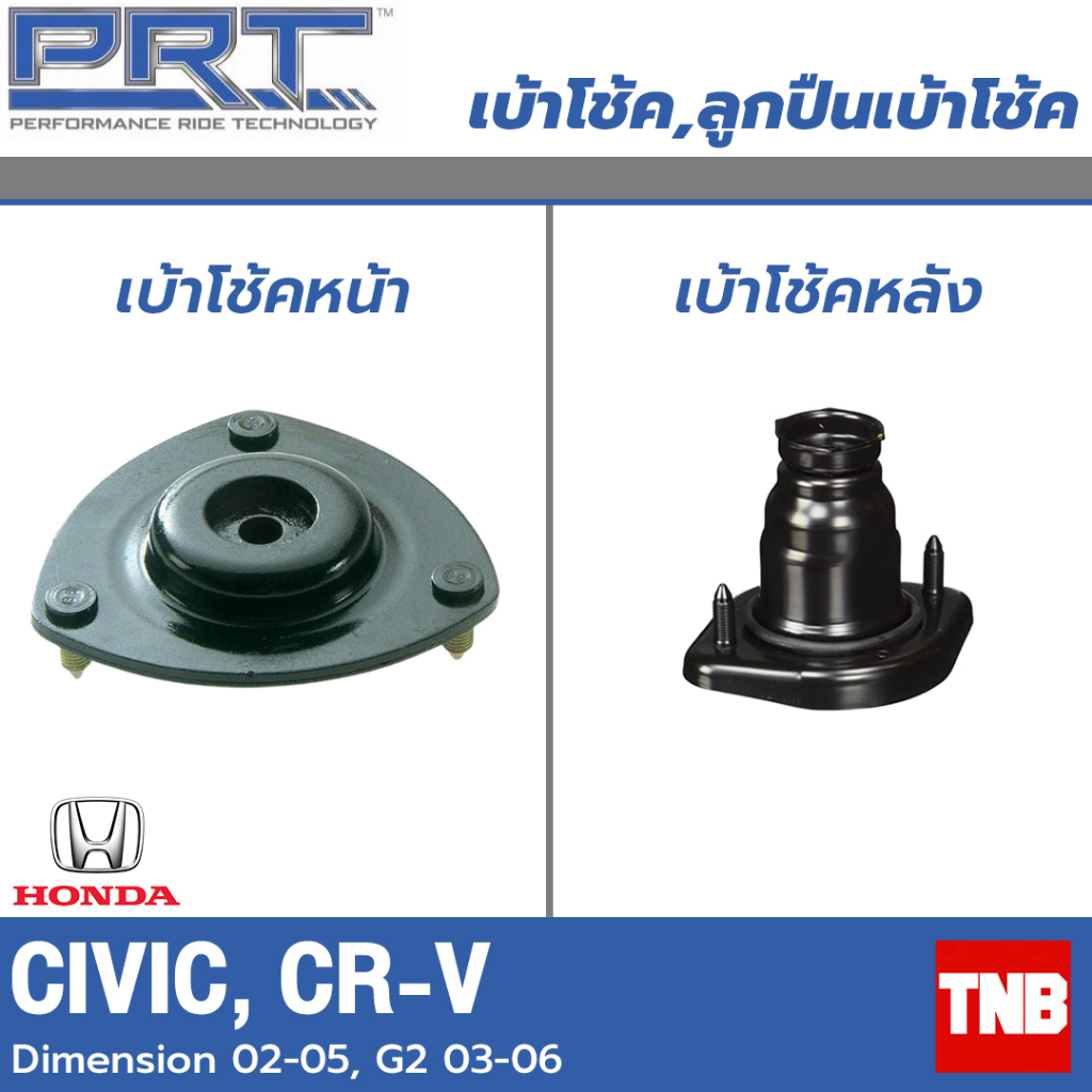 PRT เบ้าโช้คอัพ รถยนต์ Honda Civic dimension Crv g2 ฮอนด้า ไดเมนชั่น ซีอาวี ปี 02-05 เบ้าโช้ค