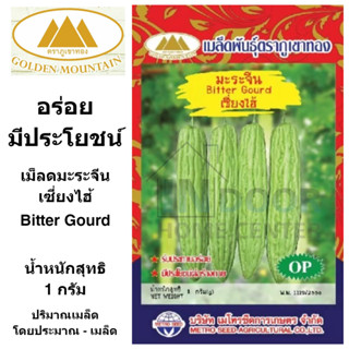 ภูเขาทอง เมล็ดมะระจีน เซี่ยงไฮ้ เม็ดมะระ เมล็ดพันธ์มะระ เมล็ดพันธุ์พืช ขนาด 1 กรัม