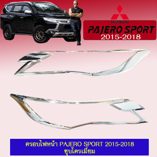 ครอบไฟหน้า/ครอบไฟท้าย Pajero Sport 2015-2018 สีชุบโครเมี่ยม R