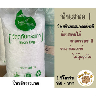 โฟมกันกระแทกสามารถย่อยสลายได้ตามธรรมชาติขนาด1กิโลกรัม