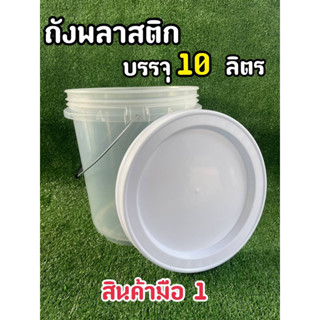 ถังใส่ดองบ๊วย มือ 1 ขนาด 10 ลิตร สีใส หูหิ้วเหล็ก+ฝาล็อค 2 ชั้น มีซีลยาง (Food Geade)