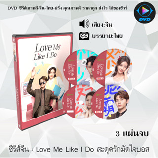 ซีรีส์จีน Love Me Like I Do สะดุดรักมัดใจบอส : 3 แผ่นจบ (ซับไทย)