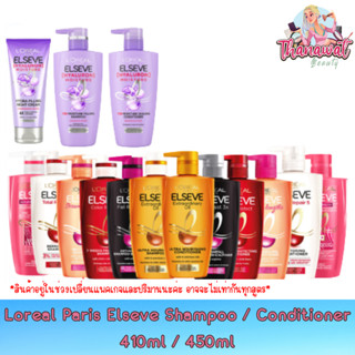 Loreal Paris Elseve Shampoo / Conditioner 410ml / 450ml. ลอรีอัล ปารีส เอลแซฟ แชมพู / คอนดิชันเนอร์ 410มล / 450มล.