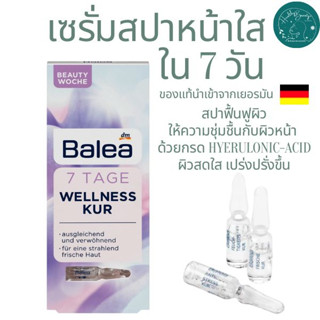 Balea เซรั่มสปาหน้าใส ฟื้นฟูผิวหน้า กู้หน้าโทรม ใน7วัน นำเข้าจากเยอรมัน