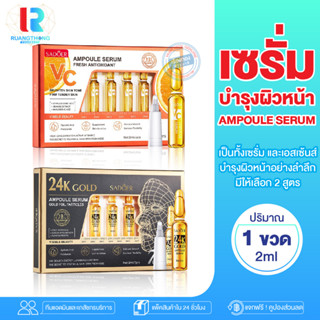 RTของแท้ แอมพลู เซรั่ม เอสเซ้นส์บำรุงผิวหน้า 2สูคร 24KGold vitaminc เซรั่มให้ความชุ่มชื่นเเก่ผิว เซรั่มผิวเรียบเนียน