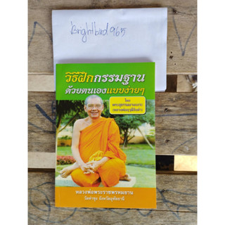 หนังสือ วิธีฝึกกรรมฐาน ด้วยตนเองแบบง่ายๆ โดย พระสุธรรมยานเถระ หลวงพ่อฤาษีลิงดำ